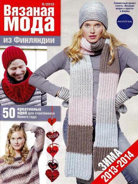 Вязаная мода из Финляндии №6 зима 2013-2014