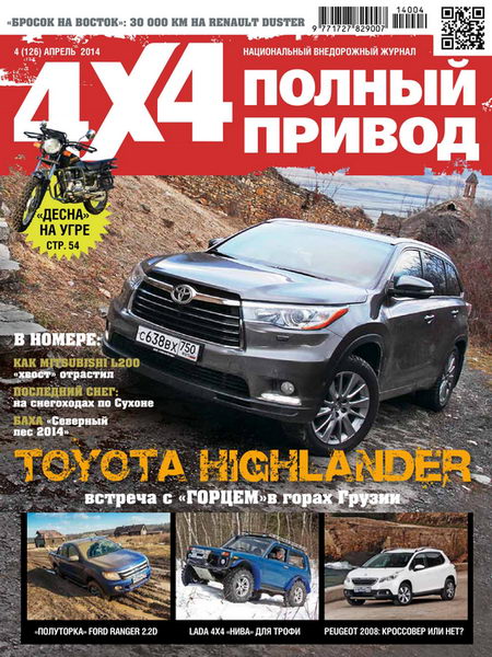 Полный привод 4x4 №4 апрель 2014