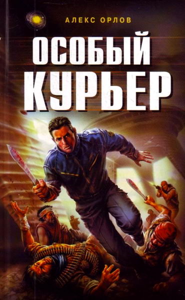 Алекс Орлов. Особый курьер. Цикл Тени войны. Книга 8