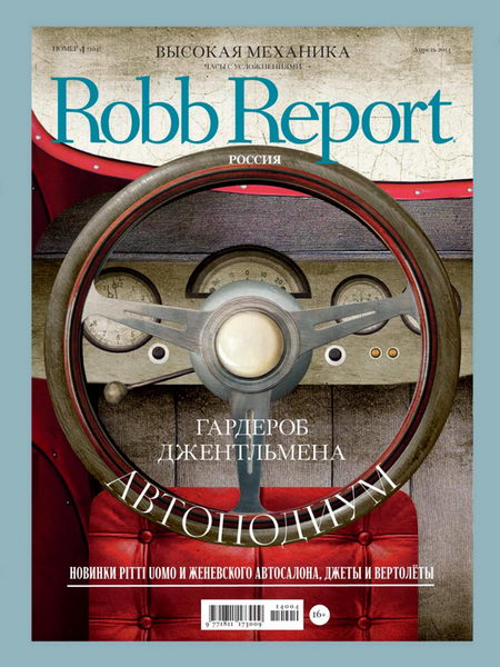 журнал Robb Report 4 апрель 2014 Россия