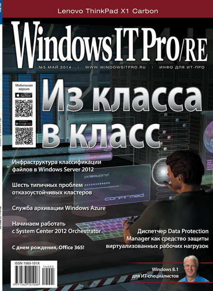 журнал Windows IT Pro/RE №5 май 2014