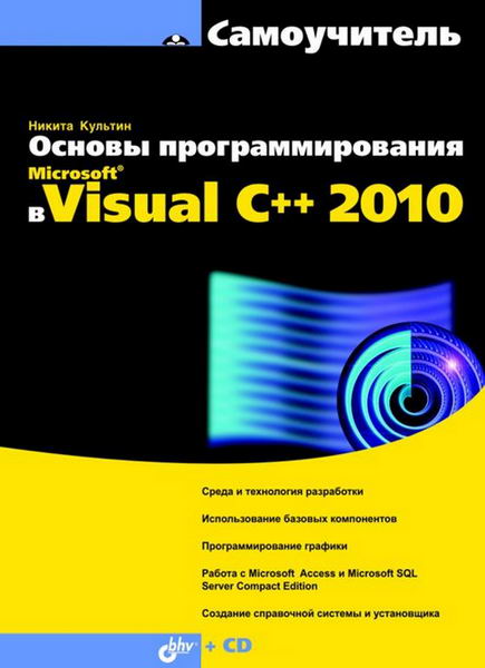 Никита Культин. Основы программирования в Microsoft Visual C++ 2010