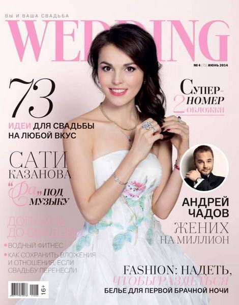 журнал Wedding №4 июнь 2014 Россия