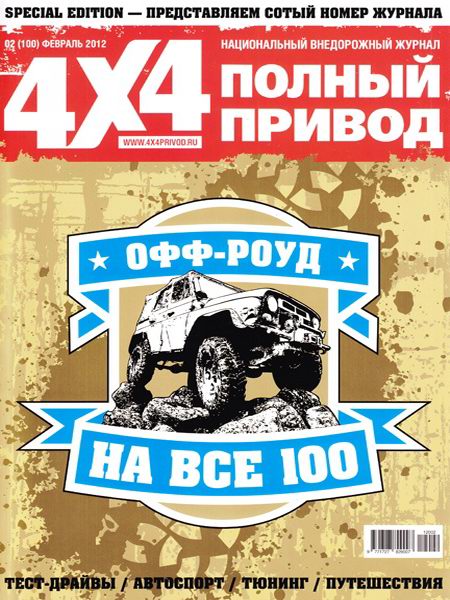 Полный привод 4x4 №2 2012