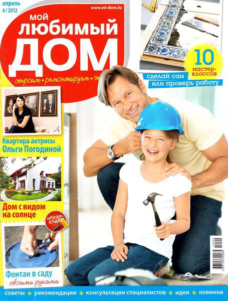 Мой любимый дом №4 2012