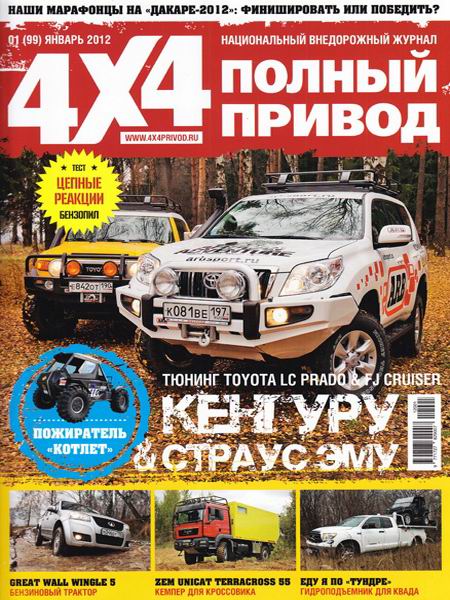 Полный привод 4x4 №1 2012