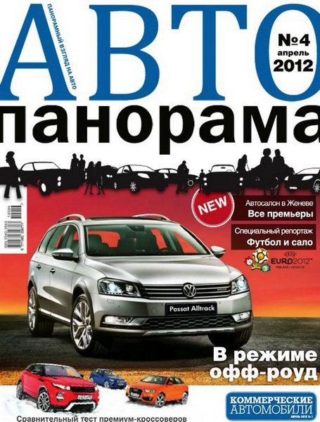 Автопанорама №4 2012