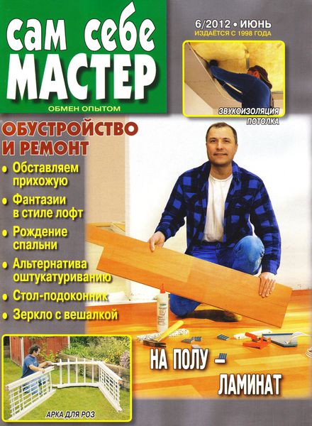 Сам себе мастер №6 2012