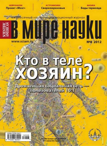 В мире науки №8 2012