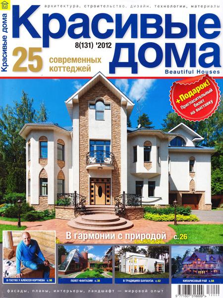 Красивые дома №8 2012