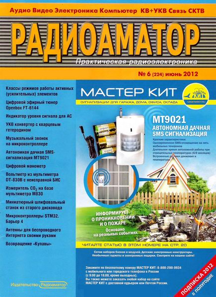 Радиоаматор №6 2012