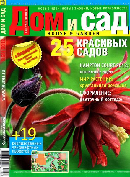 Дом и сад №5 2012