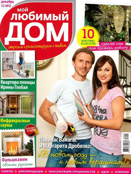 Мой любимый дом №12 2012