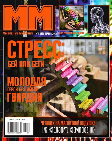 Машины и механизмы №11 2012