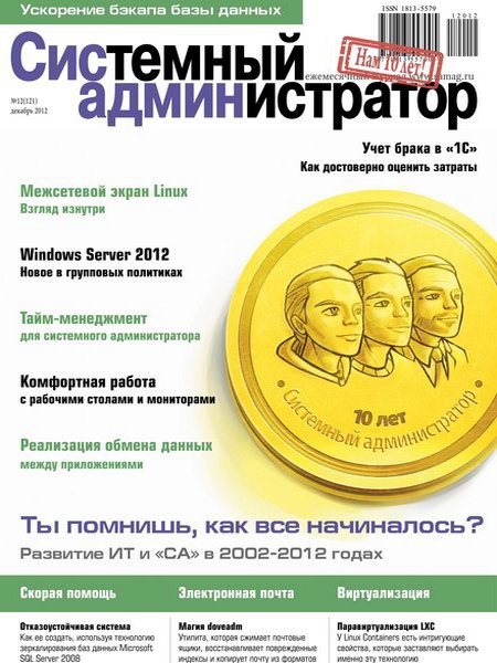 Системный администратор №12 2012