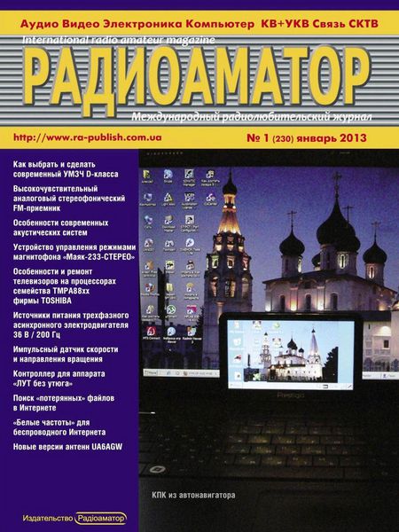 Радиоаматор №1 2013