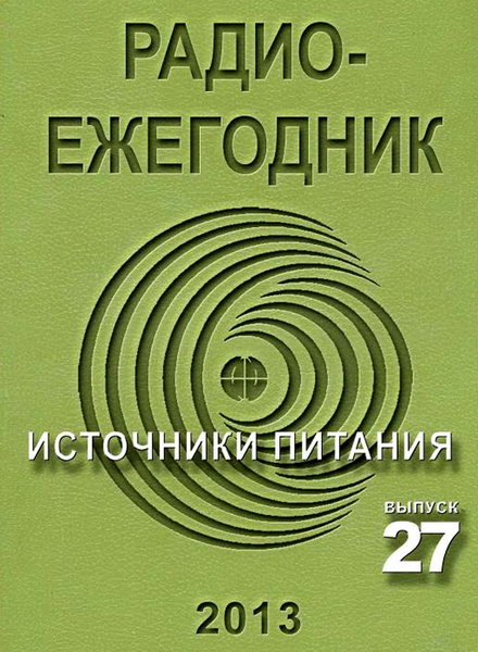 Радиоежегодник №27 (2013). Источники питания