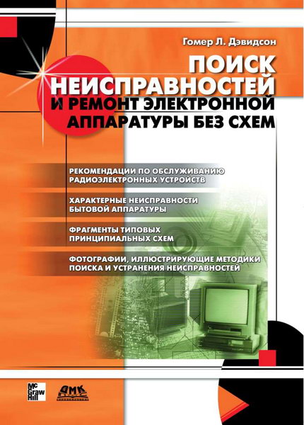 Дзвидсон. Поиск неисправностей и ремонт электронной аппаратуры без схем