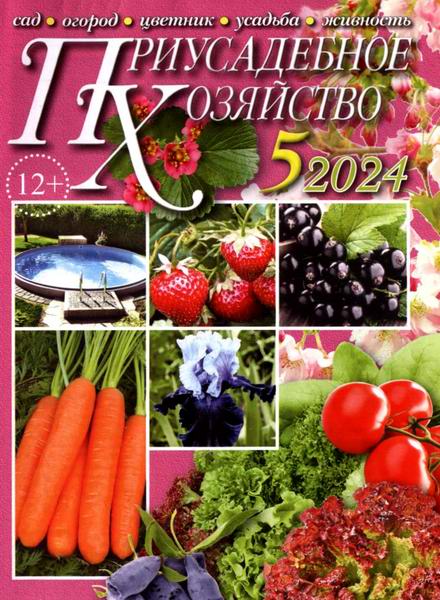 Приусадебное хозяйство №5 май 2024 + приложения Цветы в саду и дома Дачная кухня