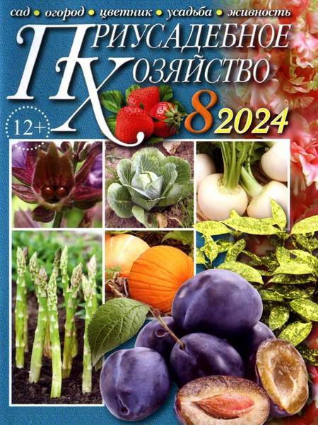 Приусадебное хозяйство №8 август 2024 + приложения Цветы в саду и дома Дачная кухня