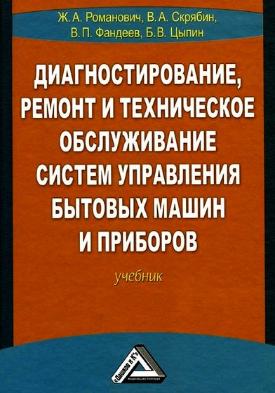 Диагностирование, ремонт и техническое обслуживание