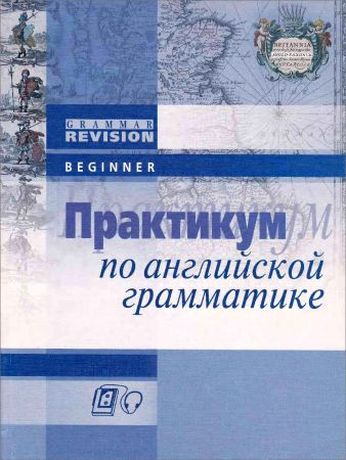 Практикум по английской грамматике. Beginner