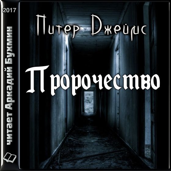 Питер Джеймс. Пророчество