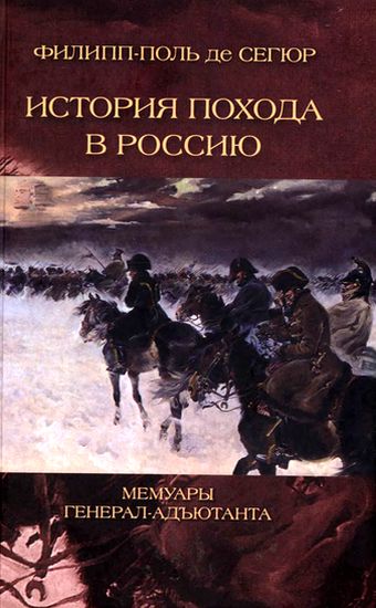 Сегюр. История похода в Россию