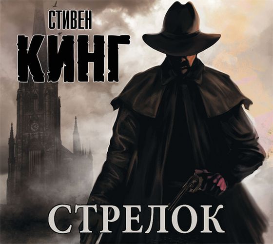 Стрелок