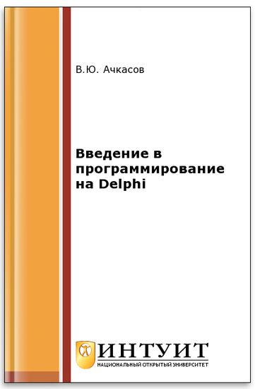 Ачкасов. Введение в программирование на Delphi