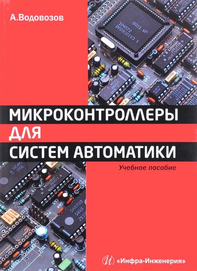 Микроконтроллеры для систем автоматики