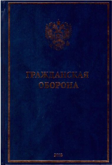 Гражданская оборона