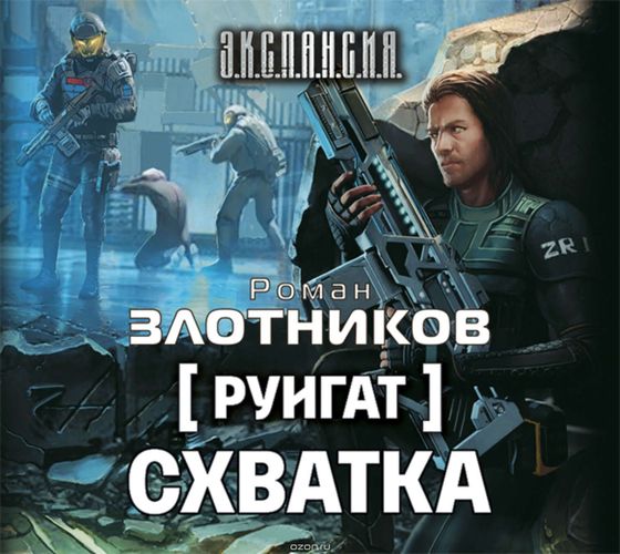 Руигат 3. Схватка