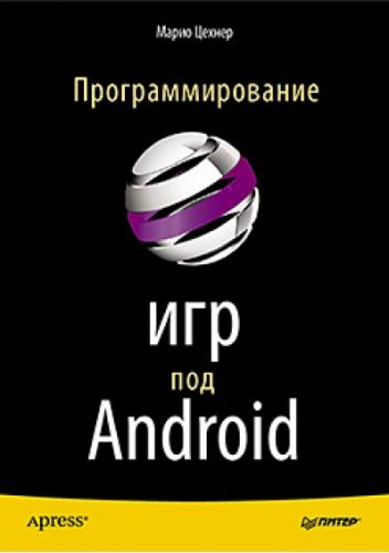 Цехнер. Программирование игр под Android