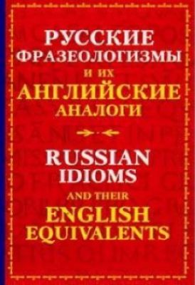 Русские фразеологизмы и их английские аналоги