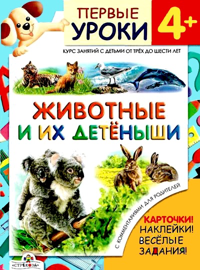 Первые уроки 4+. Животные и их детёныши