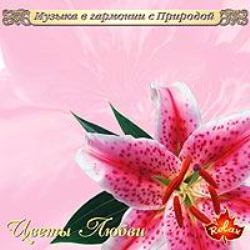 Музыка в гармонии с природой 11 CD (2005)