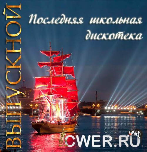 Выпускной: Последняя школьная дискотека. Песни и минусовые фонограммы для детей (2012)