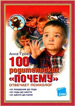 100 родительских почему. Отвечает психолог