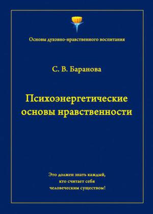 Психоэнергетические основы нравственности