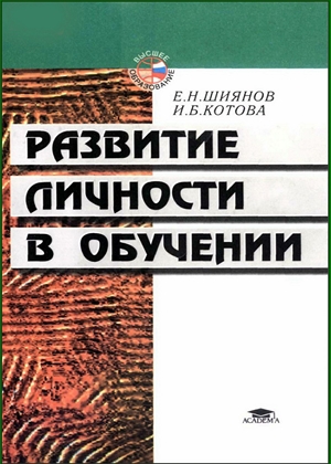 Развитие личности в обучении