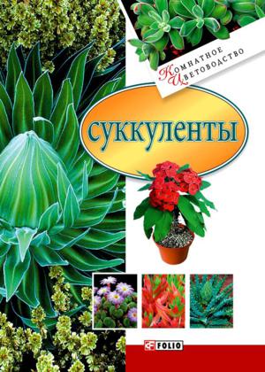 Суккуленты