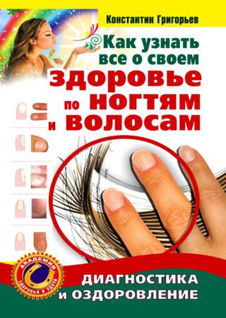 Как узнать все о своем здоровье по ногтям и волосам. Диагностика и оздоровление