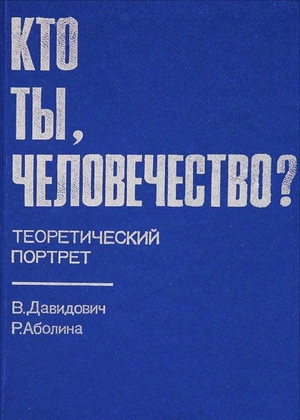 Кто ты, человечество