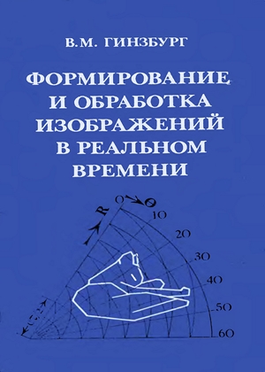 Формирование и обработка изображений в реальном времени