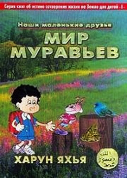 Мир муравьев