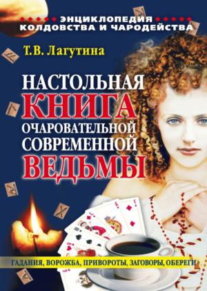 Настольная книга очаровательной современной ведьмы