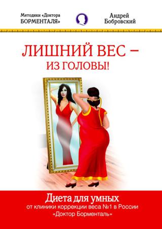 Лишний вес – из головы! Диета для умных