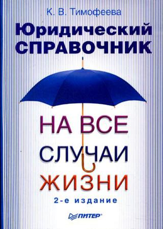 Юридический справочник на все случаи жизни