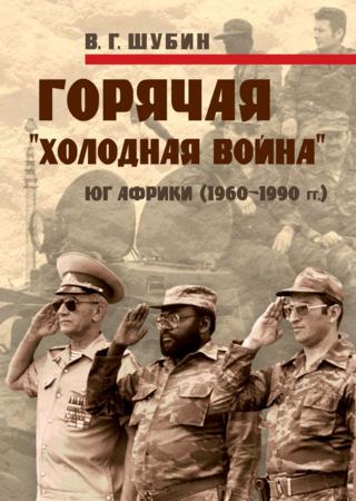 Горячая «холодная война»: Юг Африки (1960-1990 гг.)